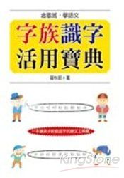 字族識字活用寶典-念歌謠,學語文
