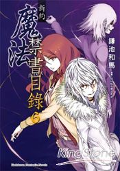 新約魔法禁書目錄06