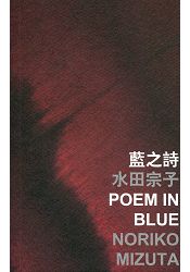 藍之詩 Poem in Blue
