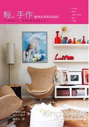 輕手作:歐洲女孩的私設計