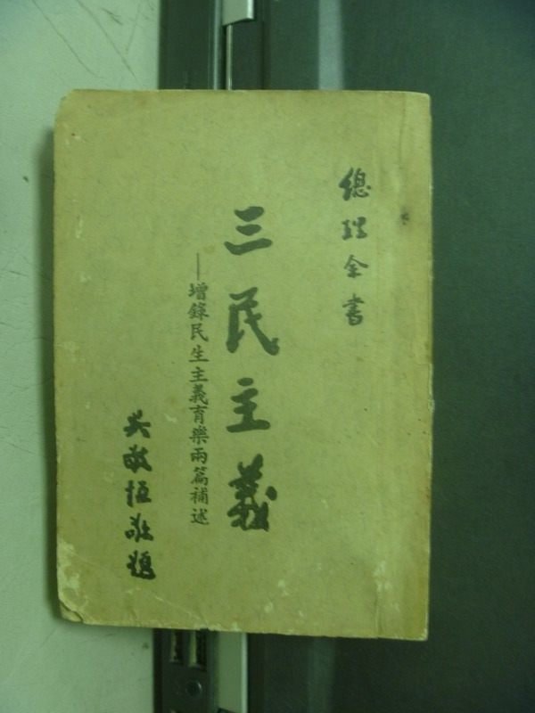 【書寶二手書T3／古書善本_OPD】三民主義_增錄民生主義育樂兩篇補述_民56