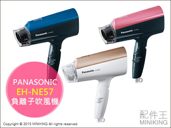 【配件王】日本代購 Panasonic 國際牌 EH-NE57 負離子吹風機 大風量 快乾 另EH-CNA97 EH-NA97