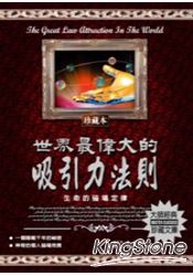 世界最偉大的吸引力法則