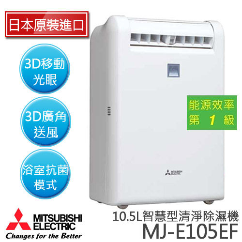 【現貨1台】MITSUBISHI MJ-E105EF 三菱 10.5L 3D移動光眼清淨除濕機【日本原裝】【公司貨】