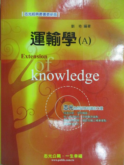 【書寶二手書T1／進修考試_YKD】運輸學(A)_劉奇_民101_原價650