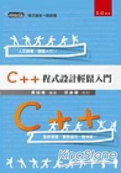 C++程式設計輕鬆入門-初版