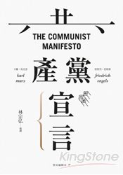 共產黨宣言(完整導讀版,林宗弘導讀)