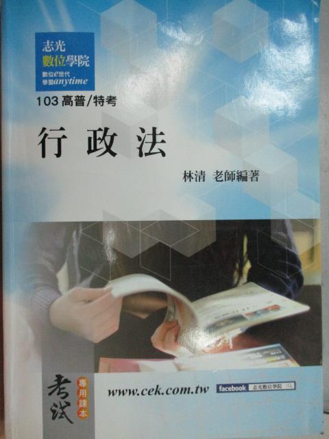 【書寶二手書T1／進修考試_YCD】103高普/特考_行政法_林清_原價600