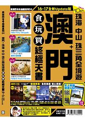 澳門食玩買終極天書(2016-17年版)