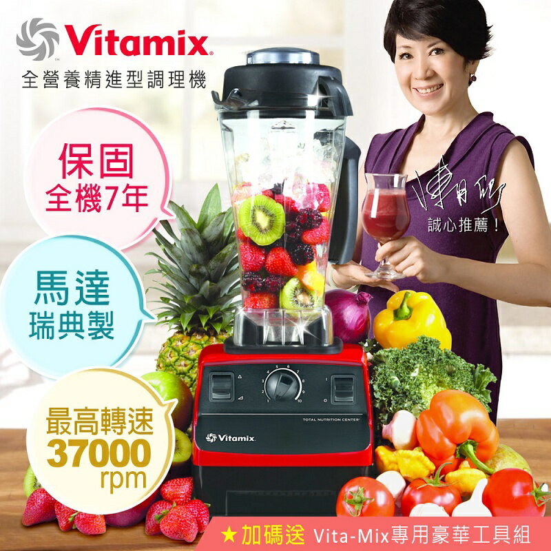 ★加碼送義大利8L快鍋+專用豪華工具組【Vita-Mix】全營養精進型調理機／紅色TNC5200
