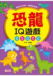 恐龍IQ遊戲(更新版)(附筆)