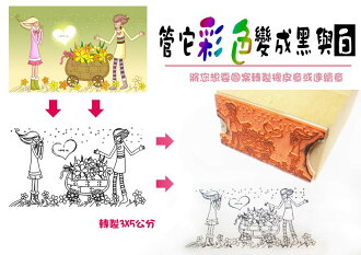 【高雄刻印】客製化圖案 橡皮章/連續章 長x寬x7.5元=特價 如:3x3cm=68元