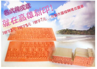 【高雄刻印】橡皮章/初號字(1.4公分)13元/事務章 特價13元