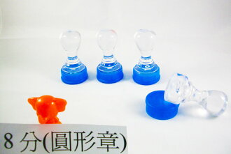 規格:8分圓(2.4cm)橡皮章/圓形章/收文章/事務章
