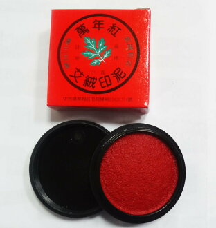 萬年紅艾絨 印泥 規格: 圓形(52mm) 小盒