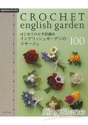 鉤針編織英式庭園風胸花100款