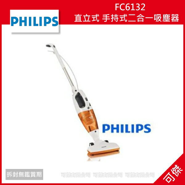 可傑 Philips 飛利浦 FC6132 直立式 手持式二合一吸塵器 公司貨