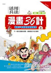 活用兵法漫畫36計(上)
