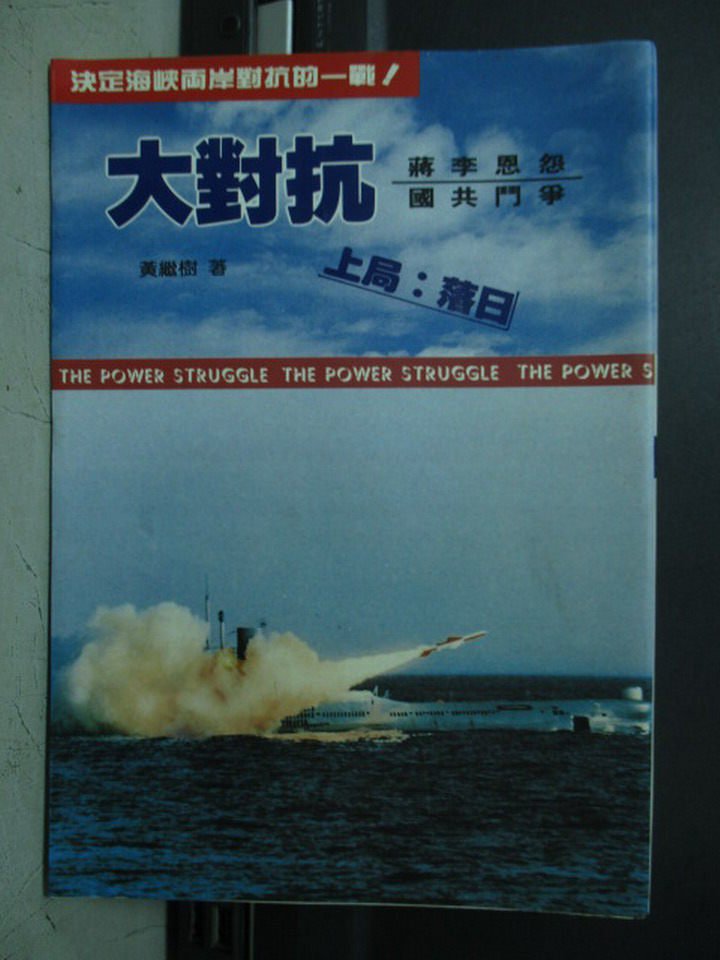 【書寶二手書T4／政治_LQN】大對抗(上局)_藉日_黃繼樹_原價320