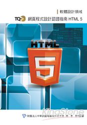 TQC+ 網頁程式設計認證指南-HTML 5