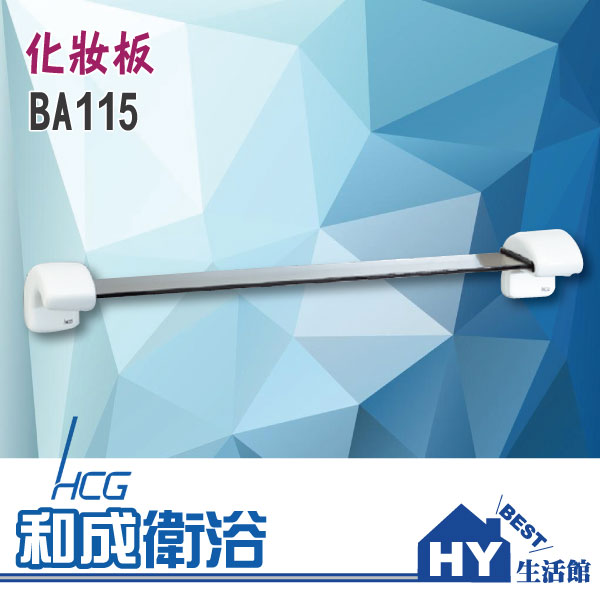 HCG 和成 BA115 化妝板 化妝鏡平台 -《HY生活館》水電材料專賣店