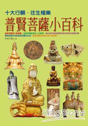 普賢菩薩小百科