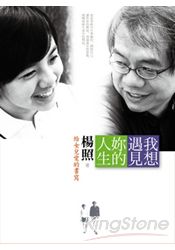 我想遇見妳的人生：給女兒愛的書寫