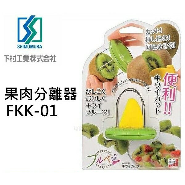 可傑果肉分離器 FKK-01 奇異果剝皮器