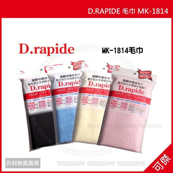 可傑 D.RAPIDE 毛巾 MK-1814