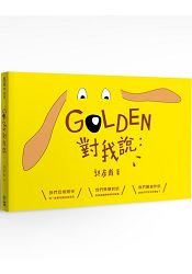GOLDEN對我說: