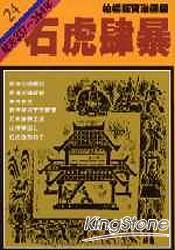 石虎肆暴(柏楊版資治通鑑平裝版24)