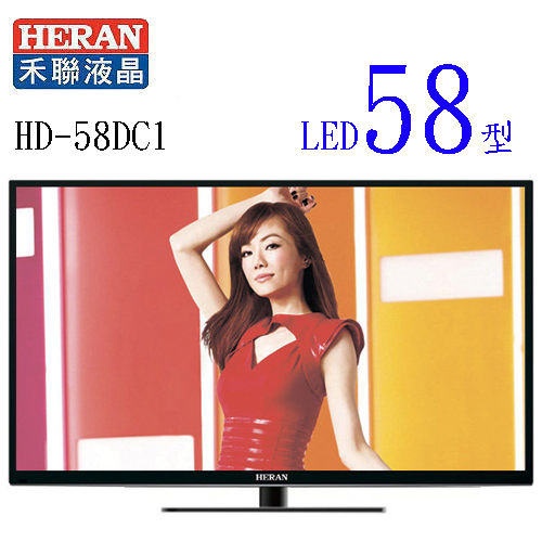 ★杰米家電☆禾聯 HERAN 58吋 Full HD LED液晶顯示器HD-58DC1+視訊盒