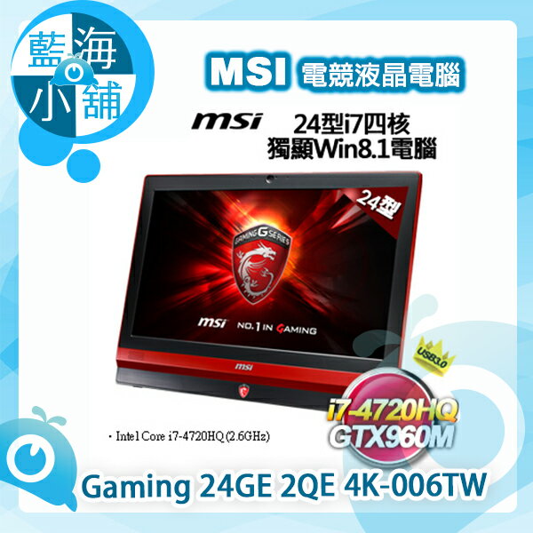 MSI微星 Gaming 24GE 2QE 24型 UHD 4K i7四核獨顯Win8.1電腦 24GE-006--售完為止  