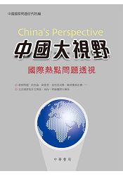 中國大視野：國際熱點問題透視