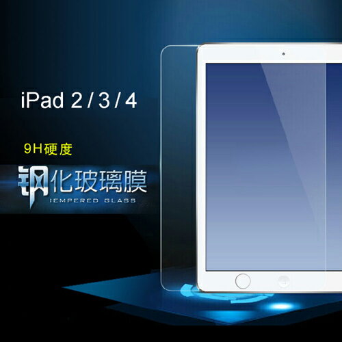 蘋果 Apple iPad 2/3/4 專業超薄 鋼化膜 玻璃膜 (FA002-3)  