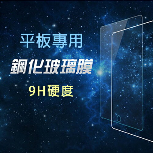 蘋果Apple iPad 三星Samsung 華碩ASUS 小米 聯想 華為 LG 平板專用 9H硬度 鋼化玻璃膜  