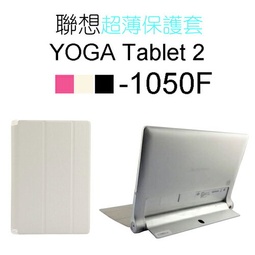 聯想 YOGA TABLET 2 1050 輕薄甲骨文平板皮套 保護套(PA116) 白  