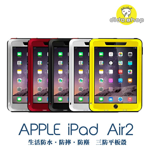 蘋果 APPLE iPad Air 2 平板保護殼 三防金屬殼 防水 防塵 防摔 YC074 【預購】  