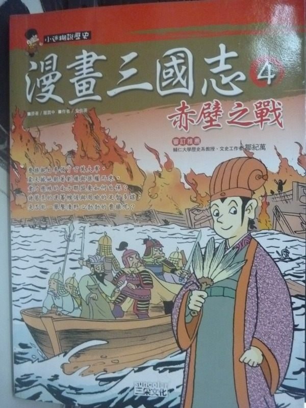 【書寶二手書T9／少年童書_YJK】漫畫三國志4-赤壁之戰_紫元, 金佑英