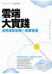雲端大實踐:透視運算架構與產業營運