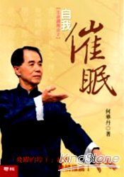 生命調理法(2):自我催眠