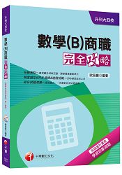 數學(B)商職完全攻略[升科大四技]＜讀書計畫表＞