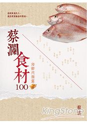 蔡瀾食材100【海鮮肉類篇】