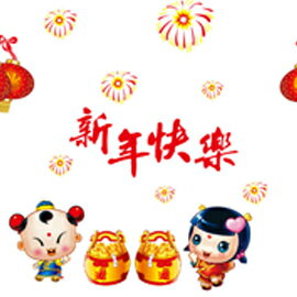WallFree窩自在 DIY無痕壁貼 牆貼-新年快樂 AY9210