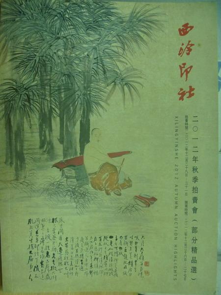 【書寶二手書T5／收藏_ZHT】西泠通訊_第16期_2012秋季拍賣會(部分精品選)