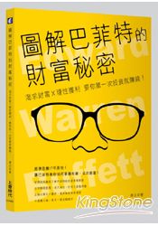 圖解巴菲特的財富秘密：渴求財富X理性獲利，要你第一次投資就賺錢！