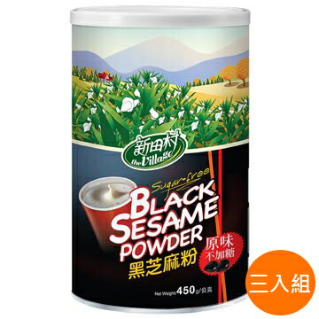 【新田村】 黑芝麻粉_原味不加糖 450g/罐(三罐)