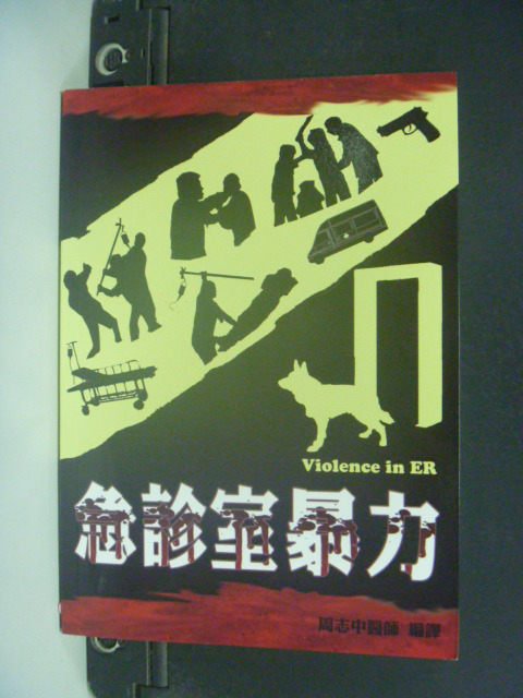 【書寶二手書T6／保健_KOU】急診室暴力_周志中