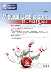 Visual Basic 2013程式設計18堂特訓(適用2013/2012/2010,雙光碟)