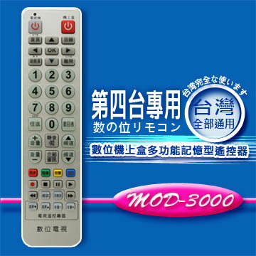 【企鵝寶寶】MOD-3000 全區版 第四台有線電視數位機上盒遙控器.附電視機設定與學習功能 (適用：全台灣)**本售價為單支價格**